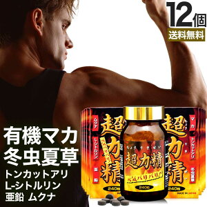 超力精 240粒×12個セット 約360日分 送料無料 宅配便 | マカ maka マカサプリ 有機 オーガニック 妊活 冬虫夏草 シトルリン トンカットアリ ムクナ 亜鉛 亜鉛サプリ サプリ サプリメント 粒 男性
