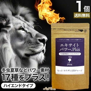 エキサイトパワープラス 240粒 約30日分 送料無料 メール便 | マカ maka マカサプリメント マカサプリ 有機 オーガニック 妊活 冬虫夏草 シトルリン トンカットアリ ムクナ 亜鉛 サプリ サプリ