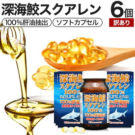 【訳あり】 深海鮫スクアレン100％ 150球×6個セット 約180〜222日分 賞味期限2028年12月のみ 送料無料 宅配便 | スクアレン 100% 肝油 深海鮫 深海鮫エキス サメ 鮫肝油 肝臓 アイザメ アイ鮫 サプリ サプリメント 粒 男性 女性 サメエキス アウトレット まとめ買い