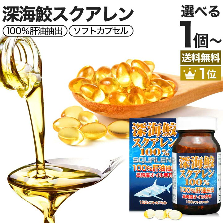 楽天市場】深海鮫スクアレン100％ 150球 約30〜37日分 送料無料 宅配便 