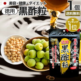 徳用黒酢粒 120球 約60日分 送料無料 メール便 | 黒酢 酢 黒酢サプリ 黒酢サプリメント サプリ黒酢 カプセル 国産 鹿児島 福山町 クエン 酸 クエン酸サプリメント 食品 食用 ダイエット サプリ サプリメント ダイエットサプリメント 酢サプリメント 粒 男性 女性