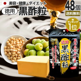 徳用黒酢粒 120球 約60日分 送料無料 メール便 | 黒酢 酢 黒酢サプリ 黒酢サプリメント 酢サプリメント サプリ黒酢 カプセル 国産 鹿児島 福山町 クエン 酸 クエン酸サプリメント 食品 食用 ダイエット サプリ サプリメント ダイエットサプリメント 粒 男性 女性