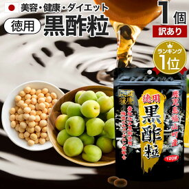 【訳あり】 徳用黒酢粒 120球 約60日分 賞味期限2024年6月以降 送料無料 メール便 | 黒酢 酢 黒酢サプリ 黒酢サプリメント サプリ黒酢 酢サプリメント サプリ黒酢 カプセル 国産 鹿児島 サプリ サプリメント 粒 男性 女性 アウトレット