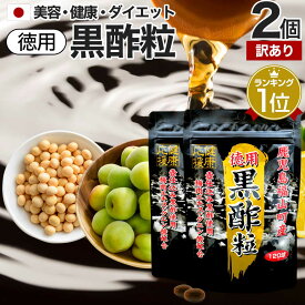 【訳あり】 徳用黒酢粒 120球×2個セット 約120日分 賞味期限2026年4月以降 送料無料 メール便 | 黒酢 酢 黒酢サプリ 黒酢サプリメント サプリ黒酢 酢サプリメント サプリ黒酢 カプセル 国産 鹿児島 サプリ サプリメント 粒 男性 女性 アウトレット まとめ買い