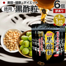 【訳あり】 徳用黒酢粒 120球×6個セット 約360日分 賞味期限2026年4月以降 送料無料 メール便 | 黒酢 酢 黒酢サプリ 黒酢サプリメント サプリ黒酢 酢サプリメント サプリ黒酢 カプセル 国産 鹿児島 サプリ サプリメント 粒 男性 女性 アウトレット まとめ買い