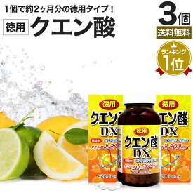 徳用クエン酸DX 420粒×3個セット 約156～180日分 送料無料 宅配便 | クエン酸 クエン酸サプリ クエン 酸 クエン酸サプリメント 食用クエン酸 ダイエット サプリ サプリメント ダイエット食品 元気 ダイエットサプリ 食品 粒 タブレット ダイエットサプリメント まとめ買い