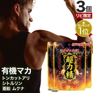 【リピーター様限定】 超力精 (40カプセル) 40カプセル×3個セット 約60日分 送料無料 メール便 | マカ m…