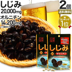 しじみ＋オルニチン 160粒×2個セット 約40～52日分 送料無料 メール便 | しじみ サプリ しじみサプリメント しじみエキス しじみオルニチン サプリメントしじみ オルニチン l オルニチンサプリ しじみ汁 ランキング オルニチンサプリメント まとめ買い