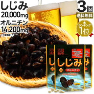しじみ＋オルニチン 160粒×3個セット 約60〜78日分 送料無料 メール便 | しじみ サプリ しじみサプリメ…
