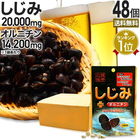 しじみ＋オルニチン 160粒 約20～26日分 送料無料 メール便 | しじみ サプリ しじみサプリメント しじみエキス しじみオルニチン サプリメントしじみ オルニチン l オルニチンサプリ オルニチンサプリメント しじみ汁 ランキング