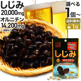 しじみ＋オルニチン 160粒 約20～26日分 送料無料 メール便 | しじみ サプリ しじみサプリメント しじみエキス しじみオルニチン サプリメントしじみ オルニチン l オルニチンサプリ オルニチンサプリメント しじみ汁 ランキング