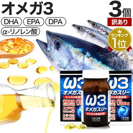 【訳あり】 オメガスリー 120球×3個セット 約90〜120日分 賞味期限2026年8月以降 送料無料 宅配便 | DHA DHAサプリ EPA EPAサプリ アザラシ油 DPA えごま油 アザラシオイル リノレン酸 オメガ3 オイル omega3 サプリ 粒 男性 女性 サプリメント アウトレット まとめ買い