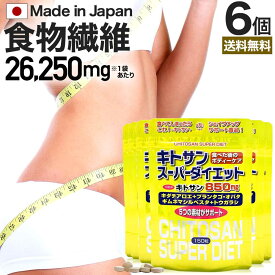 キトサンスーパーダイエット 150粒×6個セット 約90～126日分 送料無料 メール便 | ダイエット サプリ サプリメント ダイエット食品 ダイエットサプリメント 男性 女性 食物繊維 キトサン 鉄分 ビタミンB ギムネマ トウガラシ エキス 粒 タブレット まとめ買い