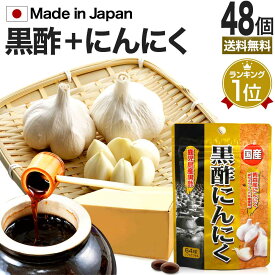 国産黒酢にんにく 64球 約21～32日分 送料無料 メール便 | 黒酢 酢 黒酢サプリ 黒酢サプリメント 酢サプリメント サプリ黒酢 カプセル 黒酢ニンニク 黒酢 ニンニク にんにく ニンニクサプリ スタミナ ダイエット 国産 サプリ サプリメント 粒 黒酢ニンニクサプリ