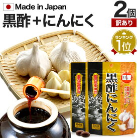 【訳あり】 国産黒酢にんにく 64球×2個セット 約42～64日分 賞味期限2024年9月以降 送料無料 メール便 | 黒酢 酢 黒酢サプリ 黒酢サプリメント 酢サプリメント 黒酢ニンニク 黒酢 にんにく サプリ サプリメント 粒 サプリ黒酢 カプセル アウトレット まとめ買い