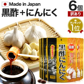 【訳あり】 国産黒酢にんにく 64球×6個セット 約126～192日分 賞味期限2024年9月以降 送料無料 メール便 | 黒酢 酢 黒酢サプリ 黒酢サプリメント 酢サプリメント 黒酢ニンニク 黒酢 にんにく サプリ サプリメント 粒 サプリ黒酢 カプセル アウトレット まとめ買い