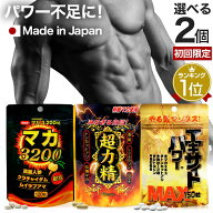 【初回限定54%OFF】 選べるパワーサプリ 2個セット 約30〜60日分 送料無料 メール便 | マカ maka マカサ…