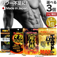 【リピーター様限定】 選べるパワーサプリ 3個セット 約45〜90日分 送料無料 メール便 | マカ maka マカ…