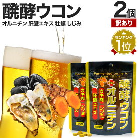 【訳あり】 醗酵ウコン＋オルニチン 180粒×2個セット 約44～60日分 賞味期限2024年7月のみ 送料無料 メール便 | ウコン ウコン粒 発酵ウコン クルクミン しじみ 牡蠣 豚 肝臓 エキス 醗酵 発酵 サプリ サプリメント アウトレット まとめ買い