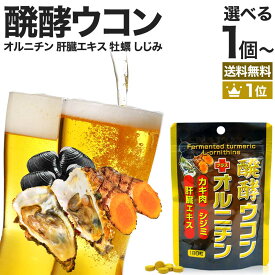 醗酵ウコン＋オルニチン 180粒 約22～30日分 送料無料 メール便 | ウコン うこん 秋ウコン ウコン粒 発酵ウコン クルクミン しじみ しじみ汁 シジミ カキ かき 牡蠣 豚 肝臓 加水分解物 肝臓加水分解 エキス 醗酵 発酵 食品 サプリ サプリメント