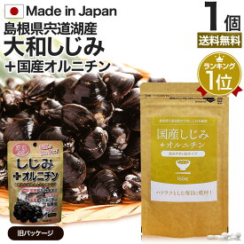 国産しじみ＋オルニチン 160粒 約16〜26日分 送料無料 メール便 | しじみ サプリ 国産 しじみサプリメント しじみオルニチン 国産しじみ しじみエキス サプリメントしじみ オルニチン l オルニチンサプリ オルニチンサプリメント ランキング しじみ汁