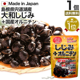 国産しじみ＋オルニチン 160粒 約16～26日分 送料無料 メール便 | しじみ サプリ 国産 しじみサプリメント しじみオルニチン 国産しじみ しじみエキス サプリメントしじみ オルニチン l オルニチンサプリ オルニチンサプリメント ランキング しじみ汁