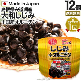 国産しじみ＋オルニチン 160粒×12個セット 約192～312日分 送料無料 宅配便 | しじみ サプリ 国産 しじみサプリメント しじみオルニチン 国産しじみ しじみエキス サプリメントしじみ オルニチン オルニチンサプリメント l オルニチンサプリ しじみ汁 ランキング まとめ買い