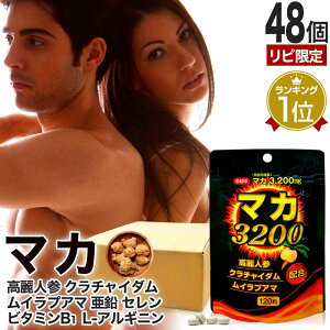 【リピーター様限定】 マカ3200 120粒×48個セット 約960〜1440日分 送料無料 宅配便 | マカ maka アルギニン マカサプリメント マカサプリ 亜鉛 高麗人参 ムイラプアマ クラチャイダム 黒生姜 サプ