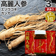 【訳あり】 高麗人参粒 120粒×3個セット 約72〜90日分 賞味期限2026年9月以降 送料無料 宅配便 | 高麗人…