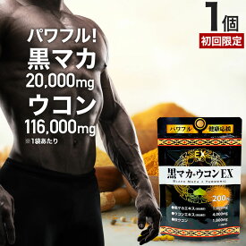 【初回限定54%OFF】 黒マカ＋ウコンEX 200粒 約20～25日分 送料無料 メール便 | マカ maka マカサプリ 黒マカ うこん クルクミン サプリ サプリメント 男性 女性 1000円ポッキリ ウコンサプリ 秋ウコン ウコン ウコン粒 1000円ポッキリ