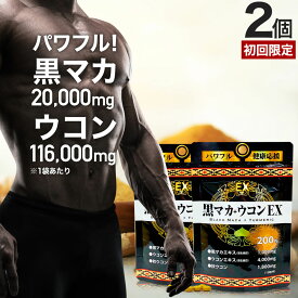 【初回限定54%OFF】 黒マカ＋ウコンEX 200粒×2個セット 約40～50日分 送料無料 メール便 | マカ maka マカサプリ 黒マカ うこん クルクミン サプリ サプリメント 男性 女性 ウコンサプリ 秋ウコン ウコン ウコン粒 まとめ買い