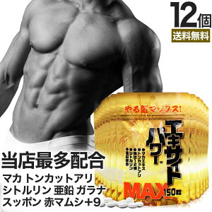 エキサイトパワーMAX 150粒×12個セット 約180〜300日分 送料無料 宅配便 | マカ maka シトルリン トンカットアリ すっぽん にんにく 亜鉛 サプリ サプリメント 男性 女性 マカサプリメント 赤まむ