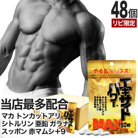 【リピーター様限定】 エキサイトパワーMAX 150粒×48個セット 約720～1200日分 送料無料 宅配便 | マカ maka シトルリン トンカットアリ すっぽん にんにく 亜鉛 サプリ サプリメント 男性 女性 マカサプリメント 赤まむし マカサプリ アミノ酸 まとめ買い