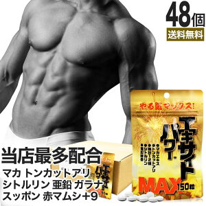 エキサイトパワーMAX 150粒×48個セット 約720〜1200日分 送料無料 宅配便 | マカ maka シトルリン トンカットアリ すっぽん にんにく 亜鉛 サプリ サプリメント 男性 女性 マカサプリメント 赤まむ
