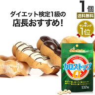 6/10まで54%OFF★ カロストップα 132粒 約22〜33日分 送料無料 メール便 | ダイエット サプリ サプリメ…