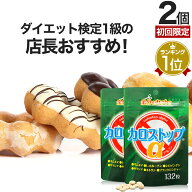 【初回限定54%OFF】 カロストップα 132粒×2個セット 約44〜66日分 送料無料 メール便 | ダイエット サ…