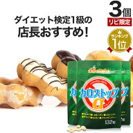 【リピーター様限定】 カロストップα 132粒×3個セット 約66〜99日分 送料無料 メール便 | ダイエット …