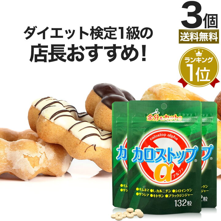楽天市場】カロストップα 132粒×3個セット 約66〜99日分 送料無料 メール便 | ダイエット サプリ サプリメント ダイエット食品 ダイエットサプリメント 男性 女性 Lカルニチン キトサン ギムネマ デキストリン デキストリンダイエット ダイエットサポート l-カルニチン ... 楽天市場】カロストップα 132粒×3個セット 約66〜99日分 送料無料 メール便 | ダイエット サプリ サプリメント ダイエット食品 ダイエットサプリメント 男性 女性 Lカルニチン キトサン ギムネマ デキストリン デキストリンダイエット ダイエットサポート l-カルニチン ...