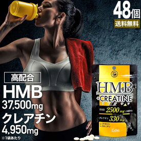 HMB+クレアチン 150粒 約15～30日分 送料無料 メール便 | HMB HMBサプリ HMBサプリメント hmbカルシウム クレアチン クレアチンサプリメント シトルリン カルニチン Lカルニチン サプリ サプリメント l-カルニチン 必須アミノ酸 元気 粒 タブレット 男性 女性 健康 健康食品