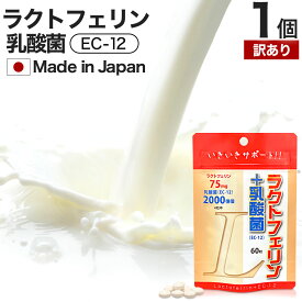 【訳あり】 ラクトフェリン＋乳酸菌 60粒 約15～30日分 賞味期限2026年1月以降 送料無料 メール便 | ラクトフェリン ラクトフェリンサプリ ラクトフェリンサプリメント 乳酸菌 乳酸菌サプリメント サプリ サプリメント 子供 腸内環境 粒 男性 女性 アウトレット