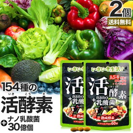 活酵素＋nano乳酸菌 60球×2個セット 約40～60日分 送料無料 メール便 | 酵素 ナノ 乳酸菌 乳酸菌サプリメント 乳酸菌サプリ ビール酵母 食物繊維 菌活 腸活 サプリ サプリメント 粒 タブレット まとめ買い