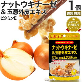 ナットウキナーゼ＆玉葱外皮エキス 72粒 約18〜36日分 送料無料 メール便 | ナットウキナーゼ 納豆 納豆菌 納豆キナーゼ 玉葱 外皮 ケルセチン ビタミンE サプリ サプリメント 食事で不足 栄養機能食品 美容 サポート 粒 男性 女性 健康 健康食品