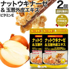 9/10まで15%OFF★ ナットウキナーゼ＆玉葱外皮エキス 72粒×2個セット 約36〜72日分 送料無料 メール便 | ナットウキナーゼ 納豆 納豆菌 納豆キナーゼ 玉葱 外皮 ケルセチン ビタミンE サプリ サプリメント 食事で不足 美容 まとめ買い