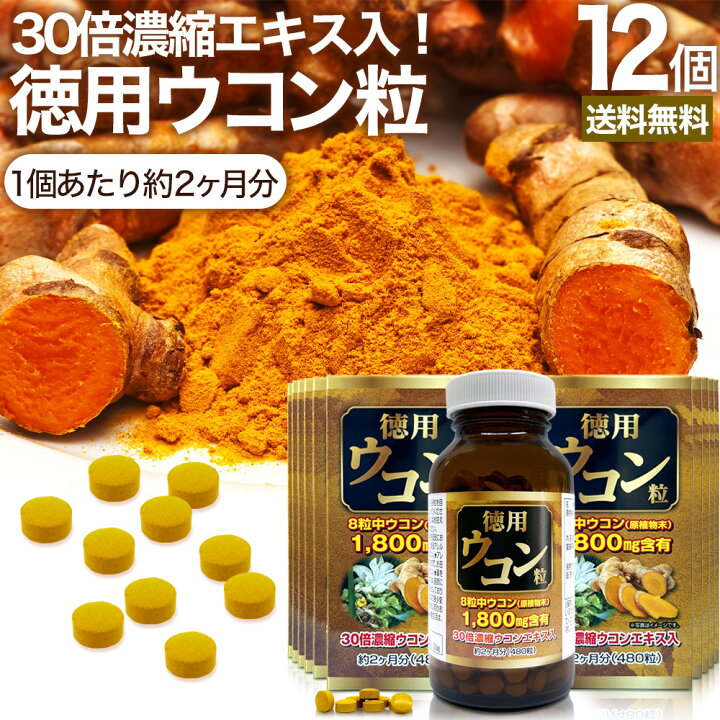 楽天市場】徳用ウコン粒 480粒×12個セット 約720日分 送料無料 宅配便 