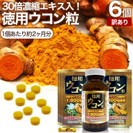 【訳あり】 徳用ウコン粒 480粒×6個セット 約360日分 賞味期限2028年8月のみ 送料無料 宅配便 | ウコン …