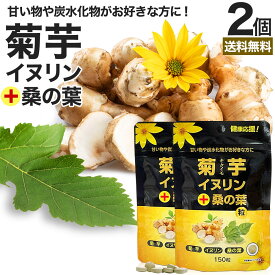 菊芋・イヌリン＋桑の葉粒 150粒×2個セット 約60日分 送料無料 メール便 | キクイモサプリ キクイモ 桑の葉 イヌリン ダイエット サプリ サプリメント ダイエット食品 ダイエットサプリ ダイエットサプリメント 食品 粒 タブレット 男性 女性 食用 まとめ買い