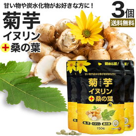 菊芋・イヌリン＋桑の葉粒 150粒×3個セット 約90日分 送料無料 メール便 | キクイモサプリ キクイモ 桑の葉 イヌリン ダイエット サプリ サプリメント ダイエット食品 ダイエットサプリ ダイエットサプリメント 食品 粒 タブレット 男性 女性 食用 まとめ買い