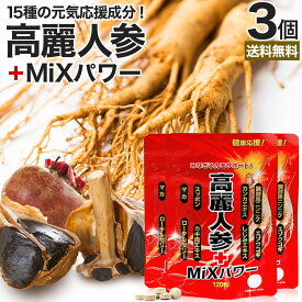 高麗人参＋MiXパワー 120粒×3個セット 約72〜90日分 送料無料 メール便 | 高麗人参 高麗人参サプリ にんじん 朝鮮人参 オタネニンジン エキス カンカ スッポン マカ サプリ 亜鉛 黒にんにく 黒ショウガ シトルリン オルニチン アルギニン まとめ買い