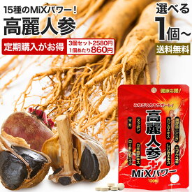 高麗人参＋MiXパワー 120粒 約24〜30日分 送料無料 メール便 | 高麗人参 高麗人参サプリ にんじん 朝鮮人参 オタネニンジン エゾウコギ エキス カンカ スッポン マカ サプリ 亜鉛 黒にんにく 黒ショウガ シトルリン オルニチン アルギニン ローヤルゼリー