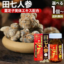 楽天市場】霊芝（田七人参｜植物性エキス）：サプリメント<ダイエット 